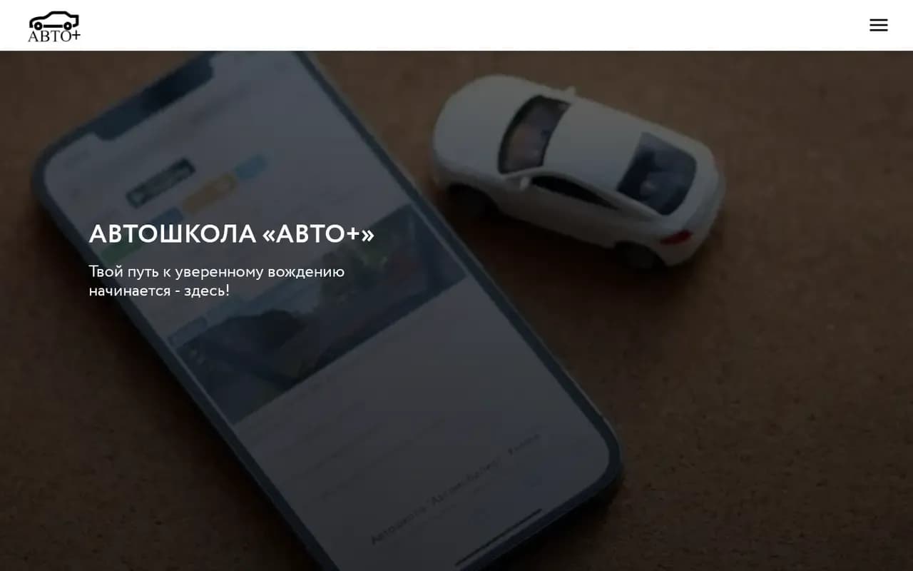Скриншот официального сайта автошколы Автошкола «Авто+»