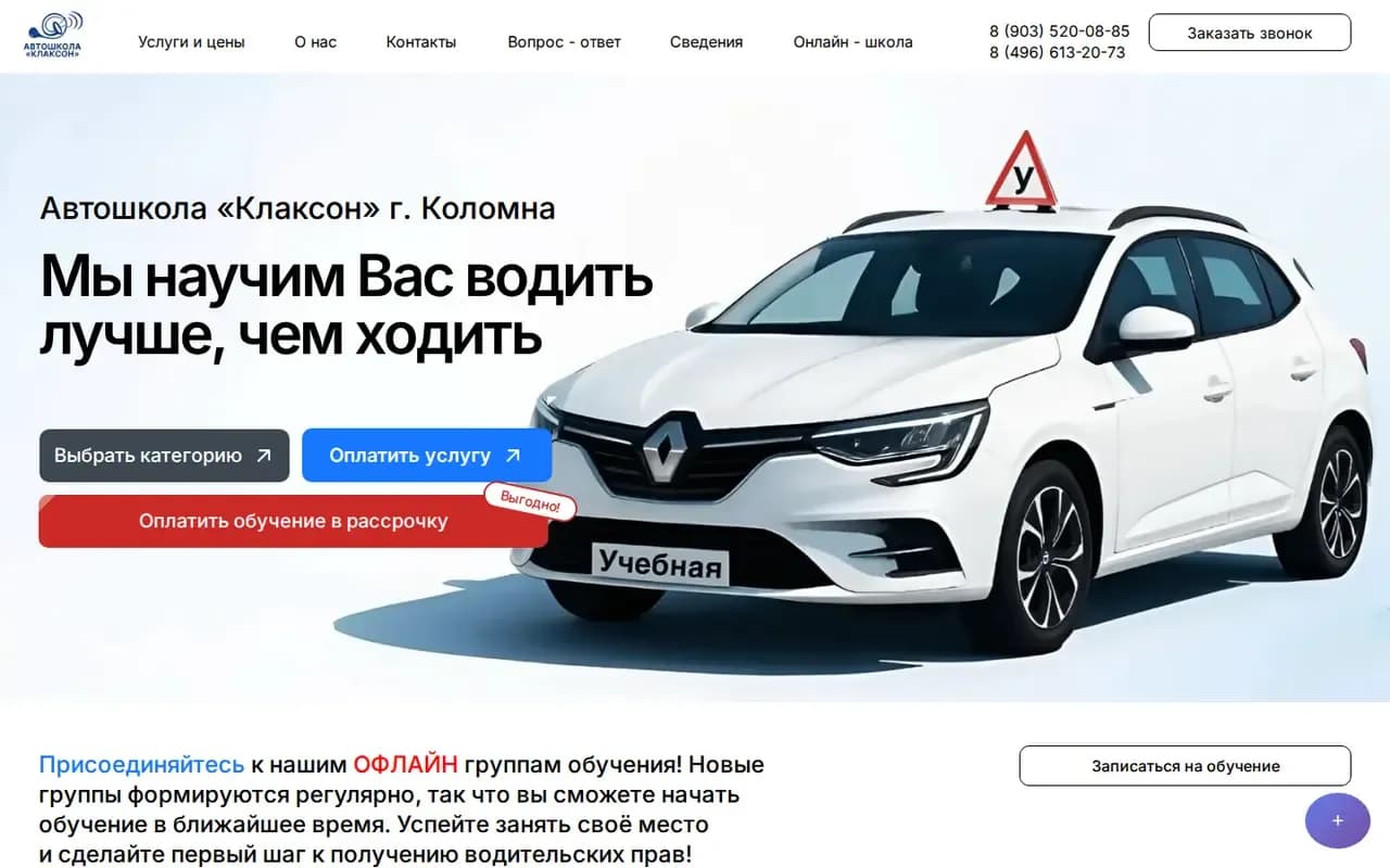 Скриншот официального сайта автошколы Автошкола «Клаксон»