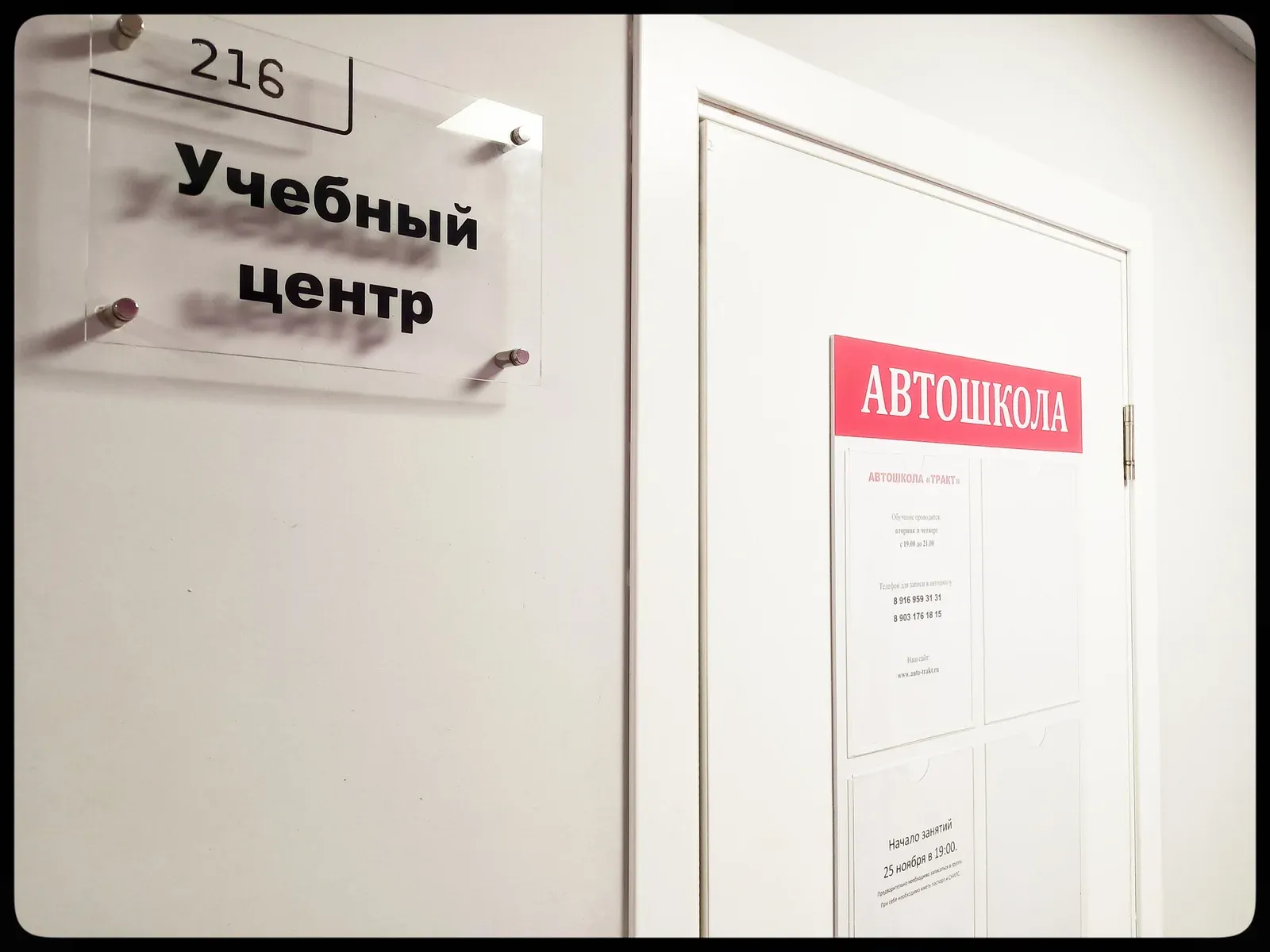 Вход в учебный кабинет автошколы «Тракт»