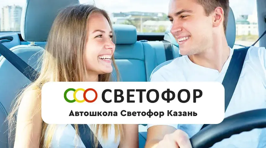 Фото автошколы Светофор с официального сайта