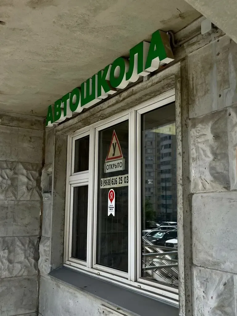 Фото автошколы Автошкола «АвтоКурс Профи» (источник: Яндекс Карты)