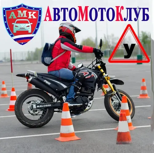 Фото автошколы Автошкола «АвтоМотоКлуб» (источник: Яндекс Карты)