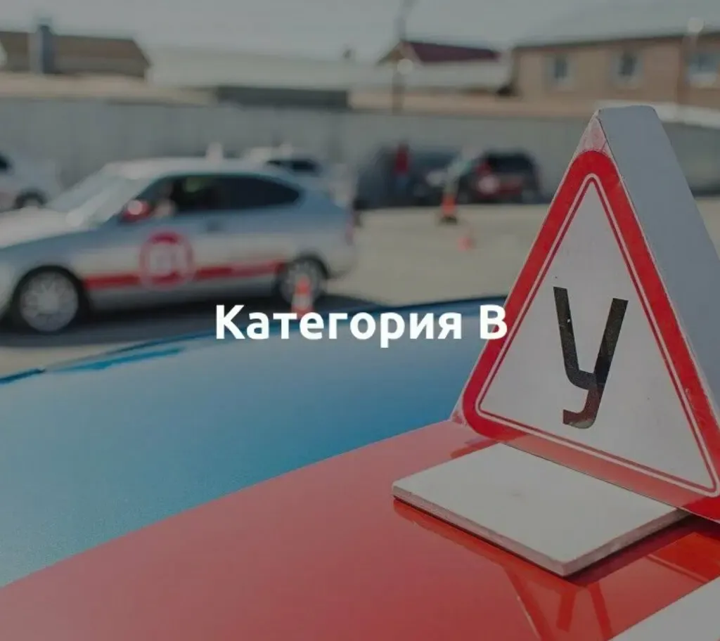 Фото автошколы Автошкола «Центральная автошкола Москвы» (источник: Яндекс Карты)
