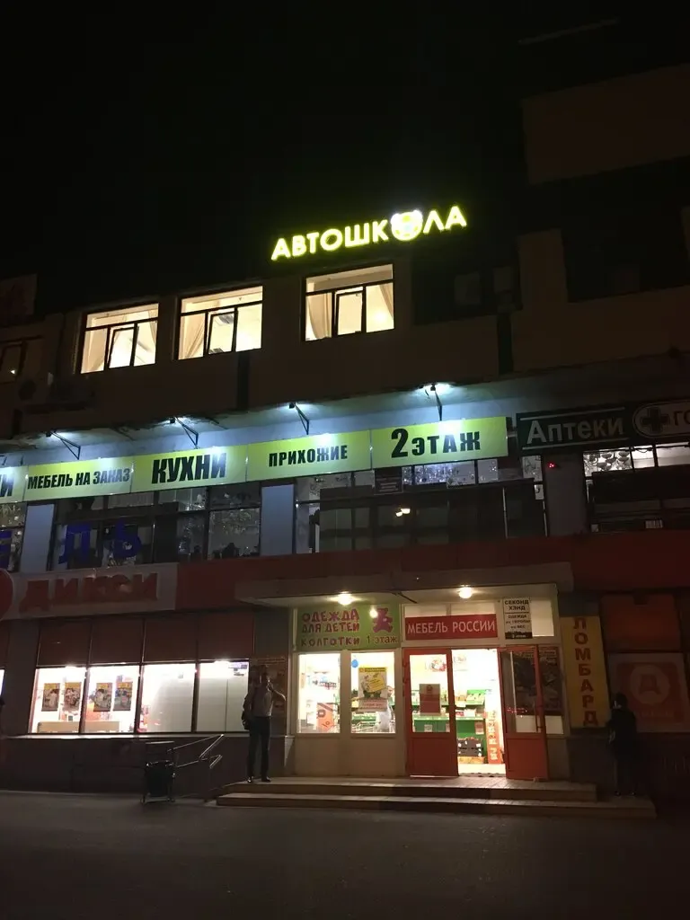 Фото автошколы Автошкола «Центральная профессиональная автошкола Москвы» (источник: Яндекс Карты)