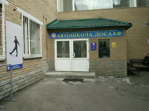 Фото автошколы Автошкола «ДОСААФ ЗАО» (источник: Яндекс Карты)