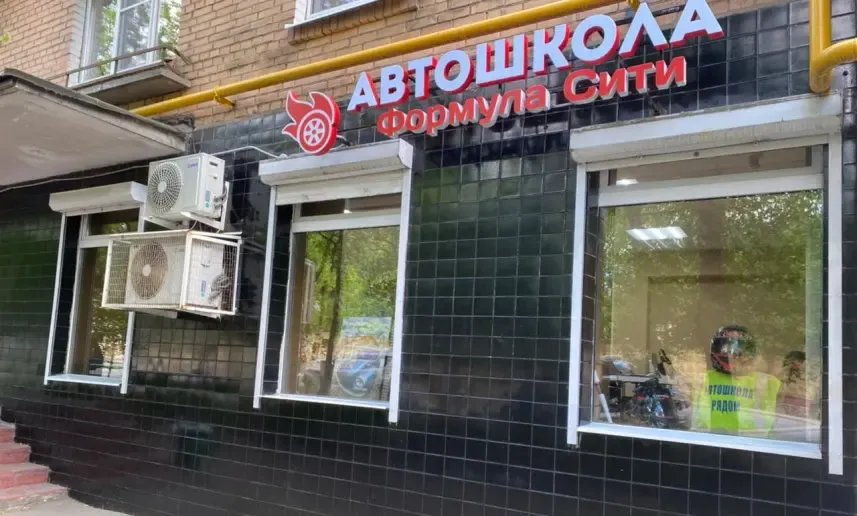 Фото автошколы Автошкола «ФормулаСити» с официального сайта