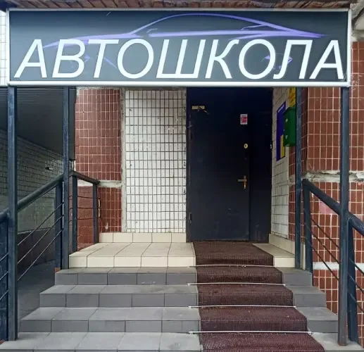 Фото автошколы Автошкола «ЛигаАвтошкол» с официального сайта
