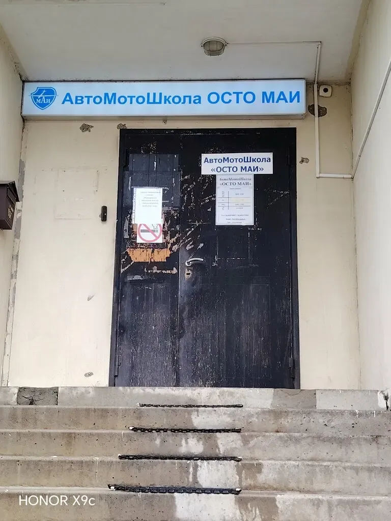 Фото автошколы Автошкола «ОСТО МАИ» (источник: Яндекс Карты)