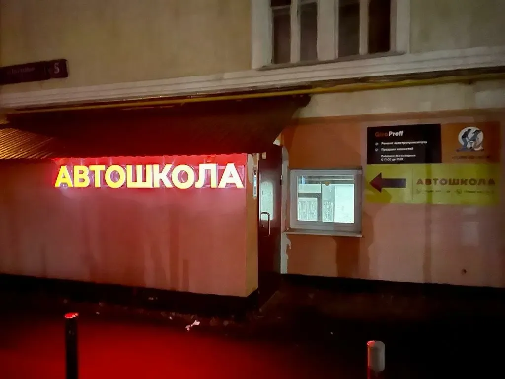Фото автошколы Автошкола «Юность Плюс» (источник: Яндекс Карты)