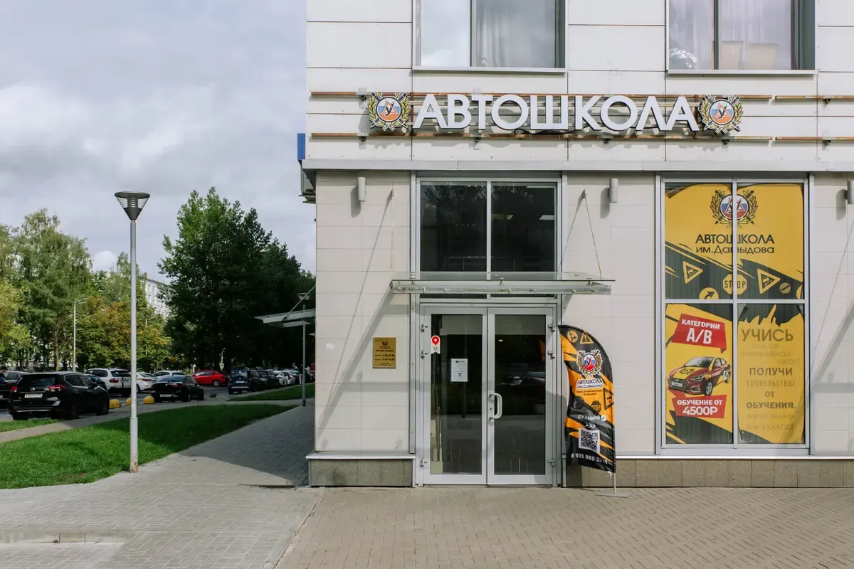 Фото автошколы Автошкола «Автошкола им. Давыдова» с официального сайта